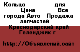 Кольцо 195-21-12180 для komatsu › Цена ­ 1 500 - Все города Авто » Продажа запчастей   . Краснодарский край,Геленджик г.